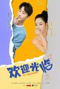 Мой супергерой / Huan ying guang lin 2022 скачать через торрент в хорошем качестве