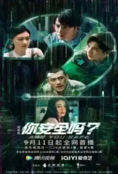 Ты в безопасности? / Ni an quan ma? 2022 скачать через торрент в хорошем качестве