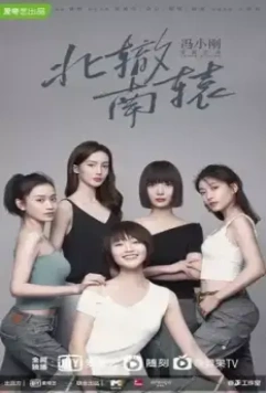 Ресторан «Северные развалины» / Bei zhe nan yuan 2021 скачать через торрент в хорошем качестве