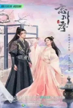 Не забывай мою любовь / Wang chuan xu 2022 скачать через торрент в хорошем качестве