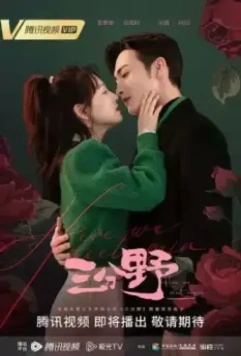 Здесь мы встречаемся вновь / San fen ye 2023 скачать через торрент в хорошем качестве