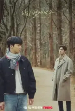 Моей звезде 2 / Naui byeolege 2 2022 скачать через торрент в хорошем качестве