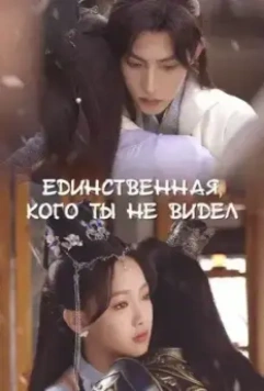 Единственная, кого ты не видел / Du nu jun wei jian 2022 скачать через торрент в хорошем качестве