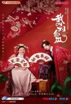 Легендарная жизнь императрицы Лау / Wo jiao liu jin feng 2022 скачать через торрент в хорошем качестве