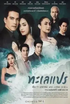 Море перемен / Talay Prae 2020 скачать через торрент в хорошем качестве