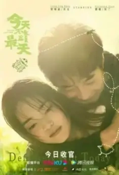 Определённо не сегодня / Jin tian bu shi zui hou yi tian dìng 2021 скачать через торрент в хорошем качестве