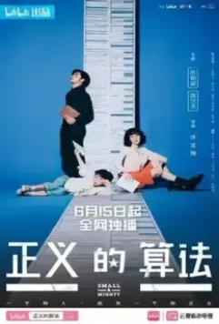 Маленький и могучий / Zheng yi de suan fa 2022 скачать через торрент в хорошем качестве