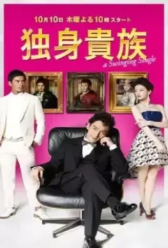 Знатный холостяк / Dokushin kizoku 2013 скачать через торрент в хорошем качестве