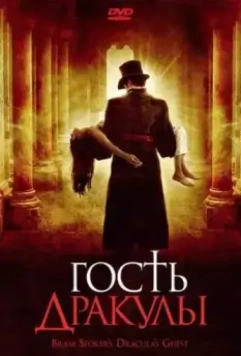Гость Дракулы / Dracula's Guest 2008 скачать через торрент в хорошем качестве