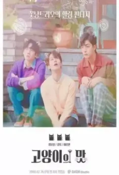 Кошачий бар / Goyangiui mat 2018 скачать через торрент в хорошем качестве