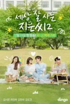 Независимая Чи-ын / Sesang jal saneun Jieunssi 2018 скачать через торрент в хорошем качестве