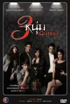 Золотая троица / 3 Noom Nuer Tong 2011 скачать через торрент в хорошем качестве