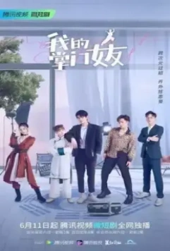 Моя девушка знает кунг-фу / Wo de zhang men nu you 2022 скачать через торрент в хорошем качестве