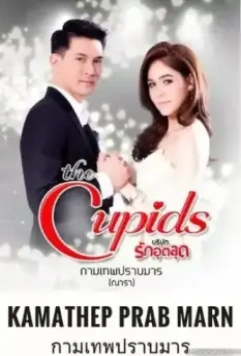 Купидон побеждает дьявола / The Cupids Series: Kamathep Prab Marn 2017 скачать через торрент в хорошем качестве