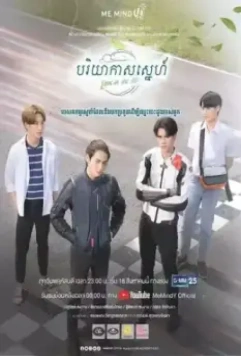 Любовь витает в воздухе / Love in the Air 2022 скачать через торрент в хорошем качестве