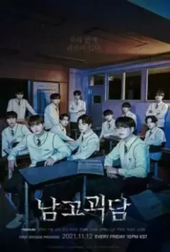 Загадочный класс / Namgogoedam 2021 скачать через торрент в хорошем качестве