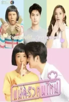 Девушка с огоньком / Mae Krua Kon Mai 2021 скачать через торрент в хорошем качестве