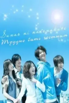 Трудно быть честным / Sunao ni narenakute 2010 скачать через торрент в хорошем качестве