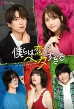 Мы слишком плохи для любви / Bokura wa Koi ga Hetasugiru 2020 скачать через торрент в хорошем качестве