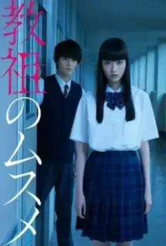 Дочь лидера культа / Kyoso no musume 2022 скачать через торрент в хорошем качестве