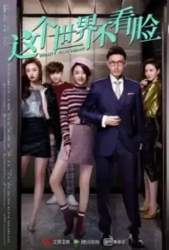 Красота от сердца / Zhe ge shi jie bu kan lian 2021 скачать через торрент в хорошем качестве