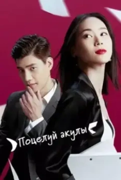 Поцелуй акулы / The Wonder Woman 2020 скачать через торрент в хорошем качестве