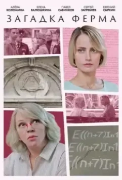Загадка Ферма 2023 скачать через торрент в хорошем качестве