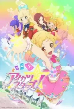Звёзды Айкацу! / Aikatsu Stars! 2016 скачать через торрент в хорошем качестве