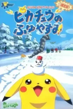 Покемон: Пикачу зимой / Pokemon: Pikachu no Fuyuyasumi 1998 скачать через торрент в хорошем качестве