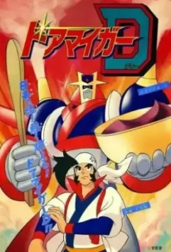 Доамайгер Д / Doamaiger D 2015 скачать через торрент в хорошем качестве