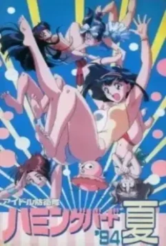 Боевая поп-группа Колибри / Idol Boetai Hummingbird 1993 скачать через торрент в хорошем качестве