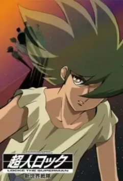 Сверхчеловек Локэ: Команда нового мира / Choujin Locke: Shinsekai Sentai 1991 скачать через торрент в хорошем качестве