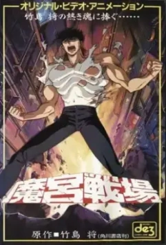 Makyû senjô 1991 скачать через торрент в хорошем качестве