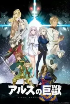 Гигантский зверь Арса / Ars no Kyojuu 2023 скачать через торрент в хорошем качестве