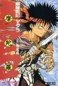 Мадара / Mouryou Senki Madara 1991 скачать через торрент в хорошем качестве