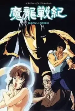 Хроники дракона / Maryuu Senki 1987 скачать через торрент в хорошем качестве