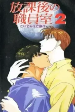 После школы в учительской / Houkago no Shokuinshitsu 1994 скачать через торрент в хорошем качестве