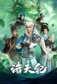 Все небесные дни / Zhu tian ji 2022 скачать через торрент в хорошем качестве