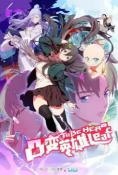 Быть героиней / Tu bian ying xiong leaf 2018 скачать через торрент в хорошем качестве