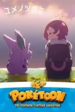 Покетун / Poketoon 2020 скачать через торрент в хорошем качестве