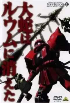 Мобильный воин Гандам МС: Скрытая однолетняя война / Mobile Suit Gundam MS IGLOO: The Hidden One Year War 2004 скачать через торрент в хорошем качестве
