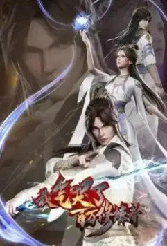 Как я выбесил миллион культиваторов / Wo qi ku liao bai wan xiu lian zhe 2021 скачать через торрент в хорошем качестве