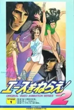Подавай навылет! OVA / Ace wo Nerae! 2 1988 скачать через торрент в хорошем качестве