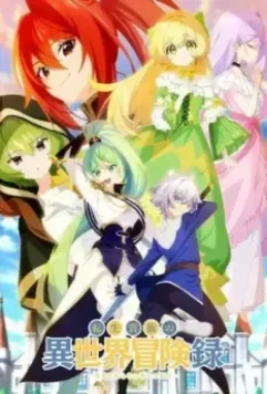 Невообразимые приключения перерождённого дворянина / Tensei Kizoku no Isekai Boukenroku: Jichou wo Shiranai Kamigami no Shito 2023 скачать через торрент в хорошем качестве