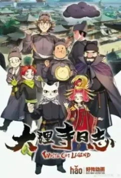 Легенда о белом коте / Da li si ri zhi 2020 скачать через торрент в хорошем качестве