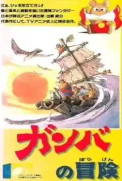 Приключения Гамбы / Ganba no Boken 1975 скачать через торрент в хорошем качестве
