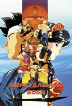 Виртуальный боец / Virtua Fighter 1995 скачать через торрент в хорошем качестве
