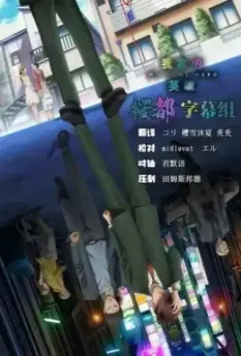 Мой домашний герой / My Home Hero 2023 скачать через торрент в хорошем качестве