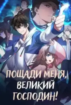 Пощади меня, Великий господин! / Da Wang Rao Ming 2021 скачать через торрент в хорошем качестве