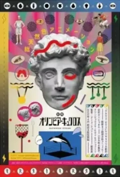 Олимпия Киклос / Extra Olympia Kyklos 2020 скачать через торрент в хорошем качестве